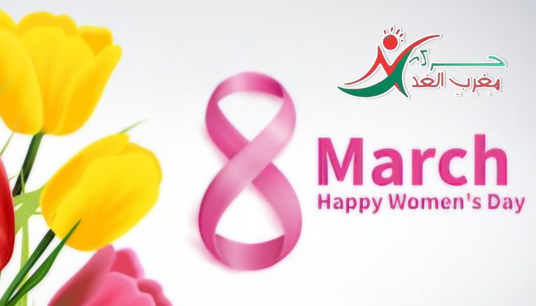 Le Mouvement Maroc de Demain félicite la femme marocaine et les femmes du monde à l’occasion de la Journée internationale des femmes